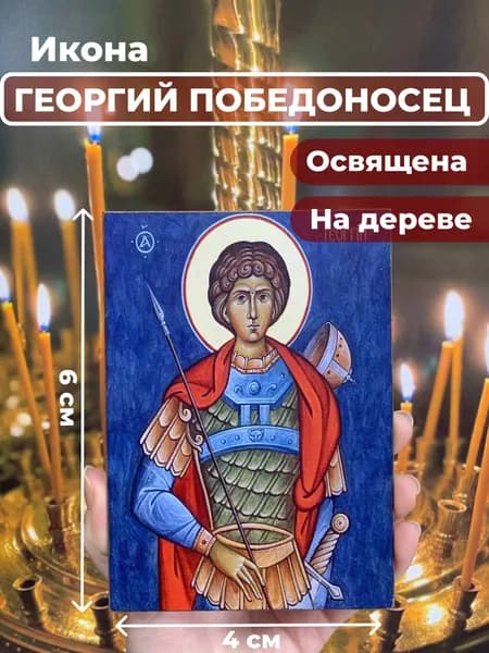 Икона на дереве "Святой мученик Георгий Победоносец", 4*6 см