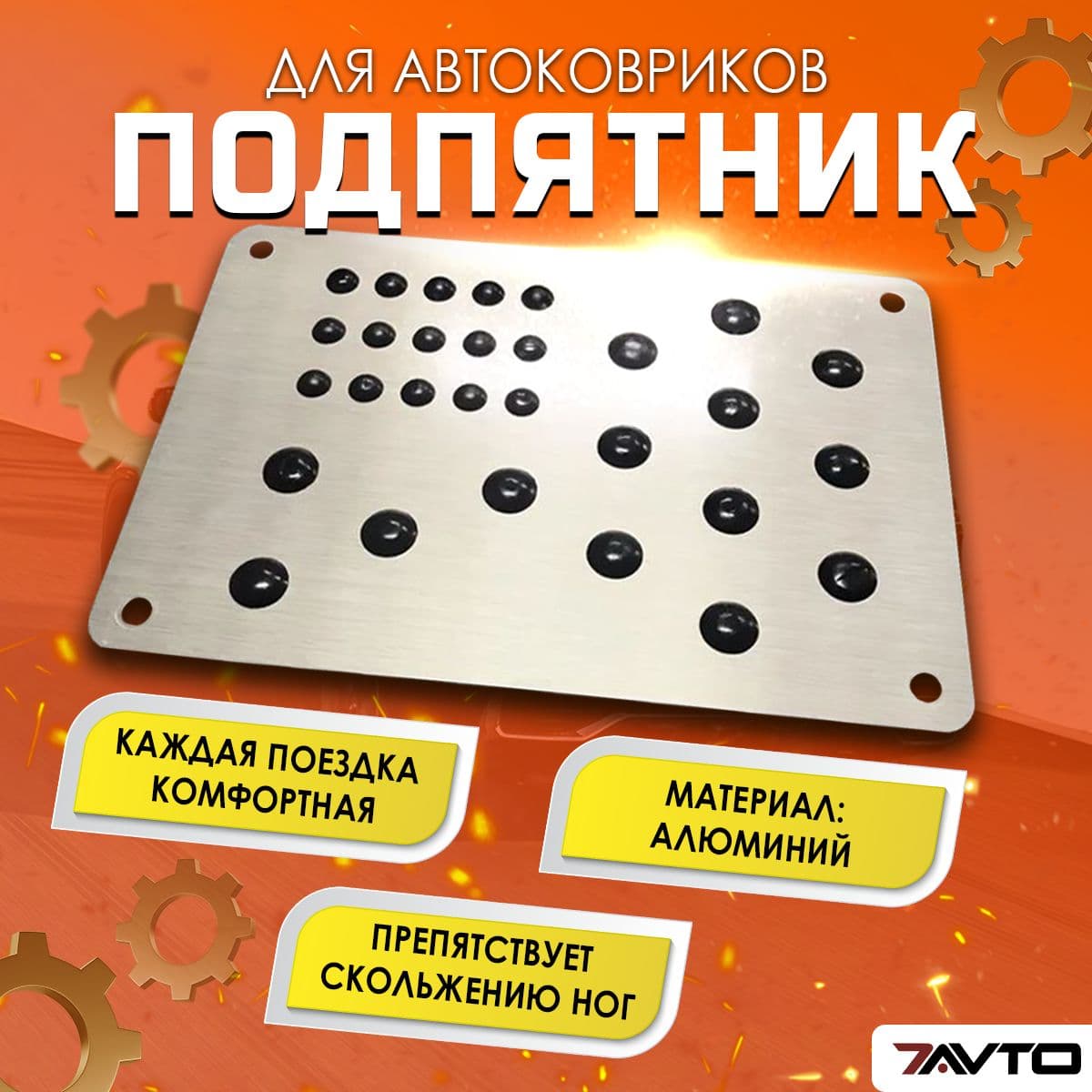 Подпятник, подпяточник металлический универсальный на водительский коврик 25х15 см