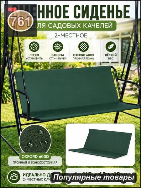 Аксессуары для качели,48х115см