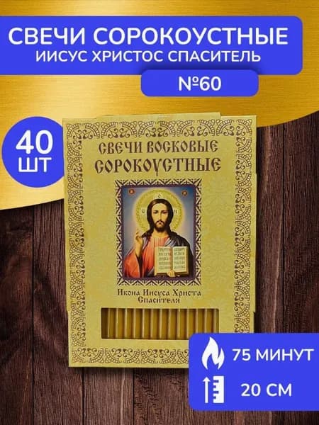 Свечи восковые церковные освящённые Иисус Христос