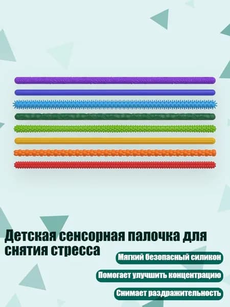 Детская сенсорная палочка для снятия стресса