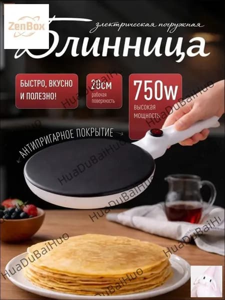 Блинница электрическая погружная, электрическая, 750w