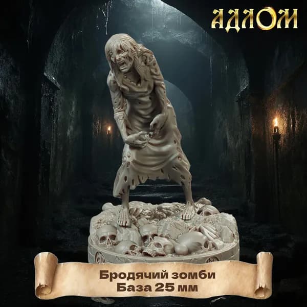 Миниатюра для ДнД Бродящий зомби