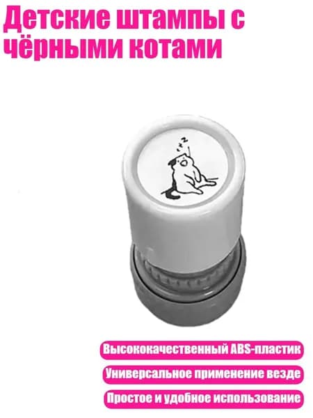 Детские штампы с чёрными котами, - 5