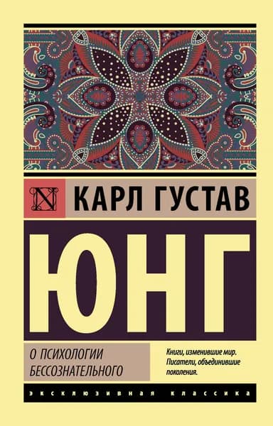 Книга О психологии бессознательного