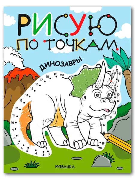 Динозавры (Рисую по точкам)
