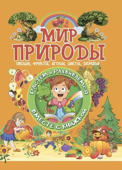 Мир природы | Доманская Людмила Васильевна | Электронная книга