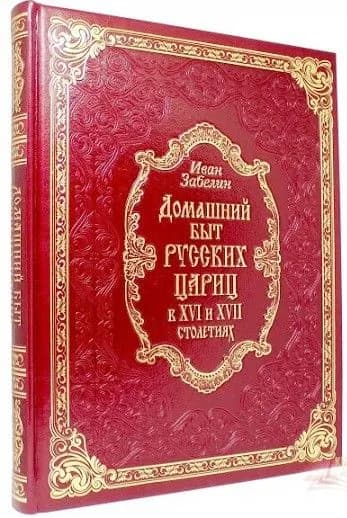 Домашний быт русских цариц в XVI-XVII столетиях(кожа) | Забелин Иван Егорович