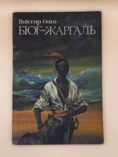 Бюг-Жаргаль (1984г.) Гюго Виктор