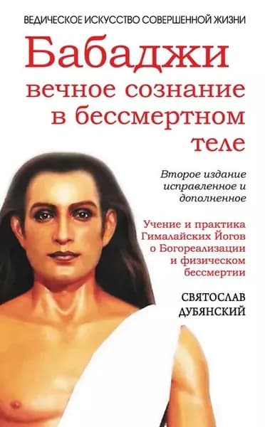 Бабаджи: вечное сознание в бессмертном теле | Дубянский Святослав Игоревич | Электронная книга