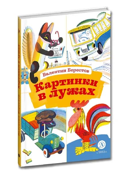 Берестов. Картинки в лужах. Стихи для детей от 6 лет. Серия Книга за Книгой. | Берестов Валентин Дмитриевич