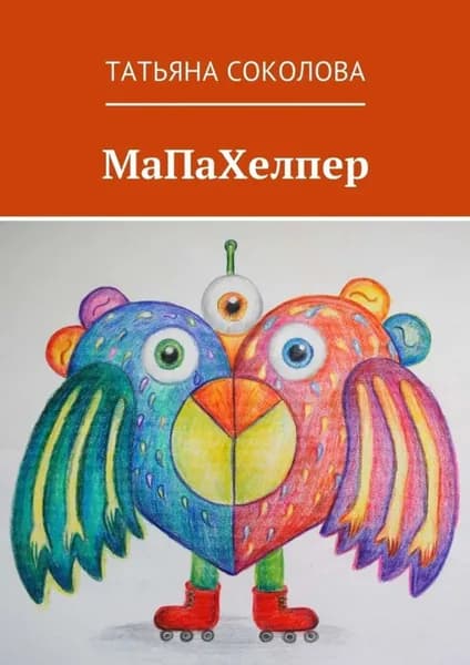 МаПаХелпер | Соколова Татьяна | Электронная книга