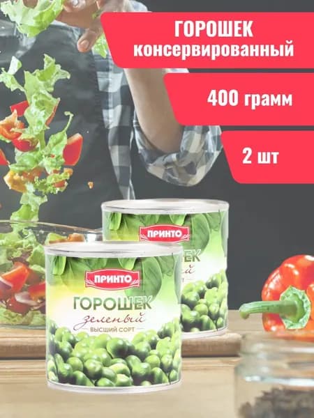 Горошек консервированный набор 2 шт.