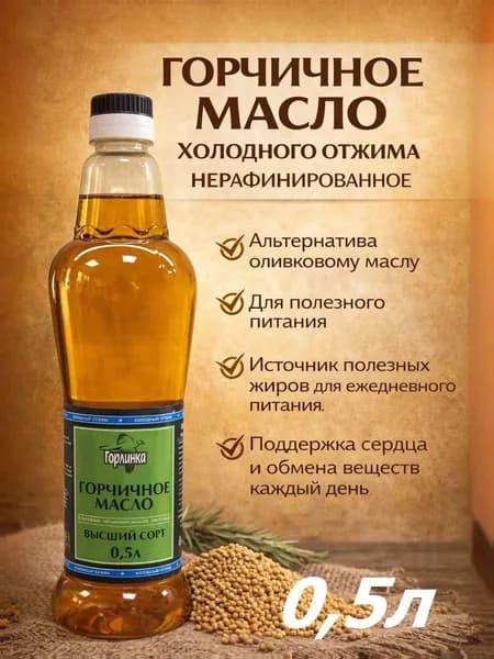 Горчичное масло нерафинированное "Горлинка", холодный отжим 500 мл