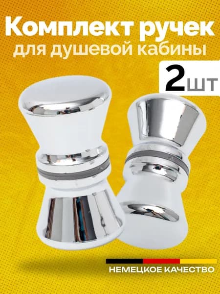 Ручки для двери душевой кабины комплект 2 шт