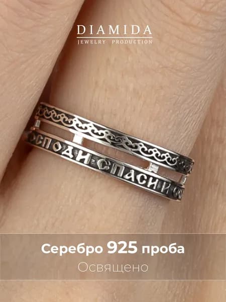 Кольцо Спаси и сохрани освященное серебряное 925 пробы