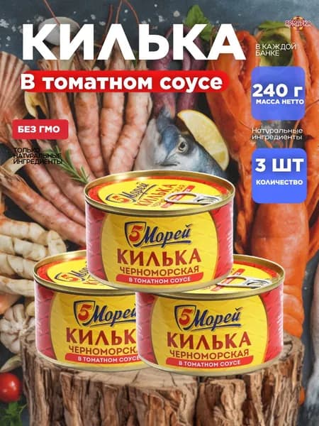 КИЛЬКА Черноморская в т/с 240г ключ, 5 морей х3шт.