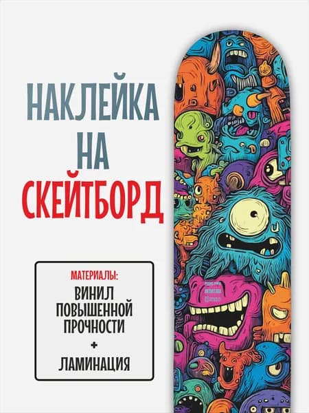 Наклейка на скейтборд 25x90см с ламинацией