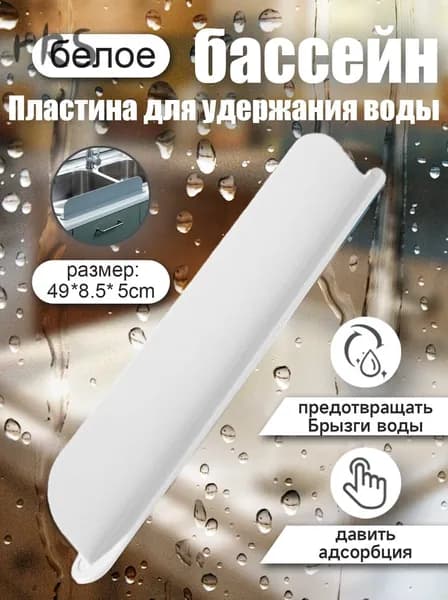 Барьер для ванны, раковинымода