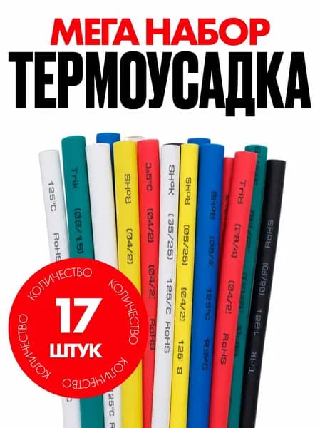 Набор термоусадки