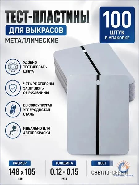 REOFLEX Металлические тест-пластины 148х105 мм, серые упаковка 100шт.