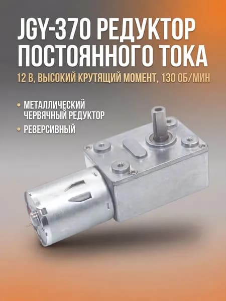 Mотор - редуктор JGY370 - 130 оборотов в минуту, реверсивный, низкоскоростной, червячный