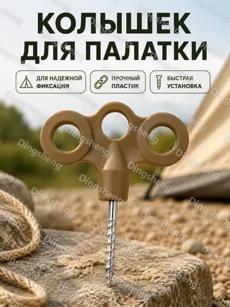 Тентовый колышек с ручкой-винтом и тремя отверстиями, хаки