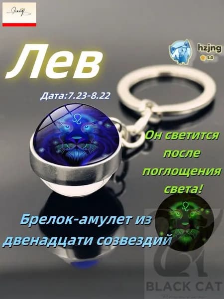 брелок-талисман со знаком зодиака созвездие Лев;светящийся;Брелок для сумки(Лев )