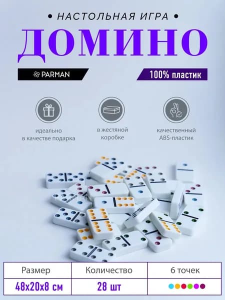 Домино 6 точек, 28 костей