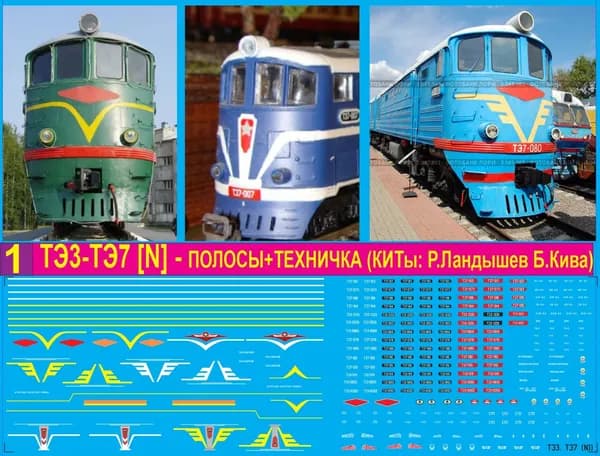 2Д-Декаль Локомотив ТЭ3 ТЭ7 - Полосы+Техничка; масштаб N, 1:160. Блок№1