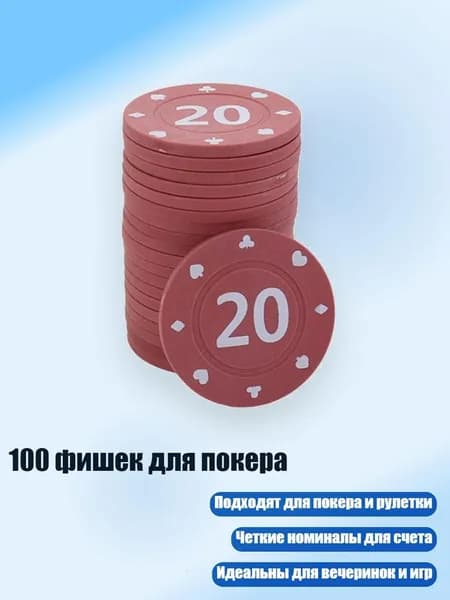 100 фишек для покера, 20