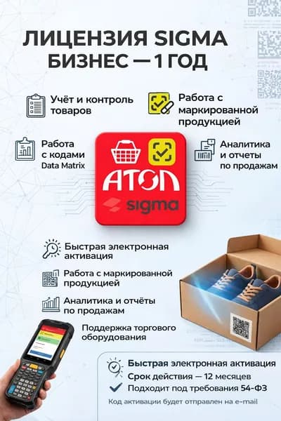 Лицензия ПО SIGMA Бизнес на 1 год