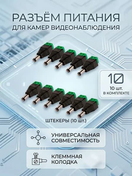 Комплект разъемов питания DC 2.1x5.5 "папа", 10шт