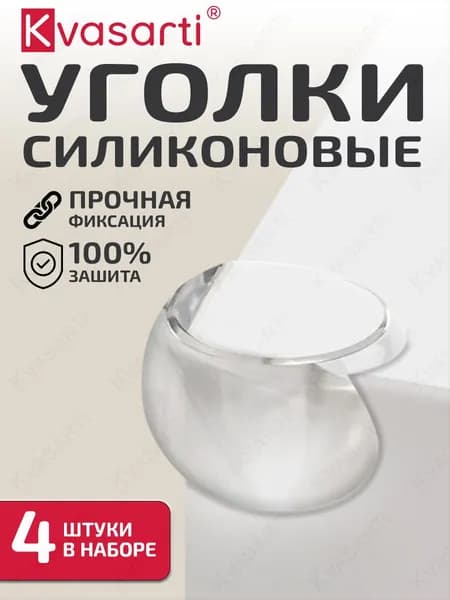Силиконовые уголки на мебель защитные самоклеящиеся, 4 штуки