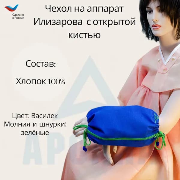 Чехол с открытой кистью на аппарат Илизарова. Ткань Бязь. Цвет изделия - василек, молния зеленая. Размер PPO 10