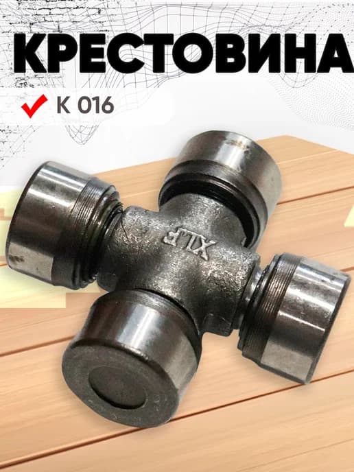 Крестовина сельхозтехники К 016