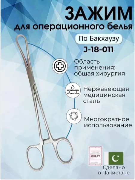 Зажим для операционного белья (цапка) по Бакхаузу, 150 мм, Surgicon, имеет Регистрационное удостоверение