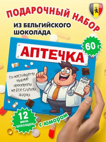 Прикольный подарок "Шоколадная Аптечка" 60г, KORTEZ, подарочный набор бельгийского шоколада с пожеланиями, конфеты с приколом "сладкая аптечка" коллегам