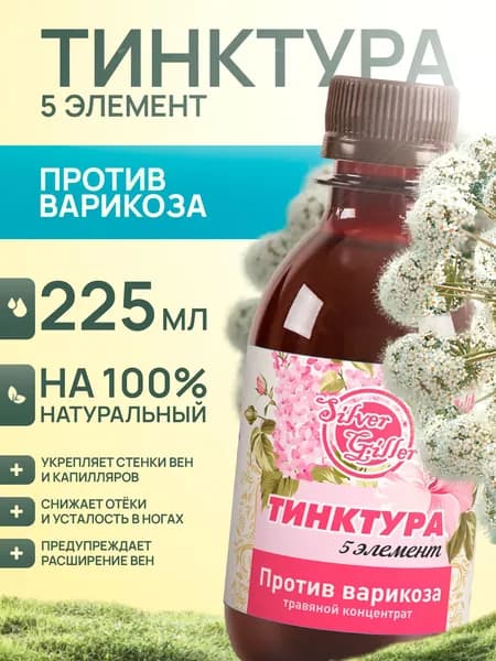 Травяной концентрат при варикозе, тромбозе, 225 мл, Silver Giller, Тинктура 5 элемент