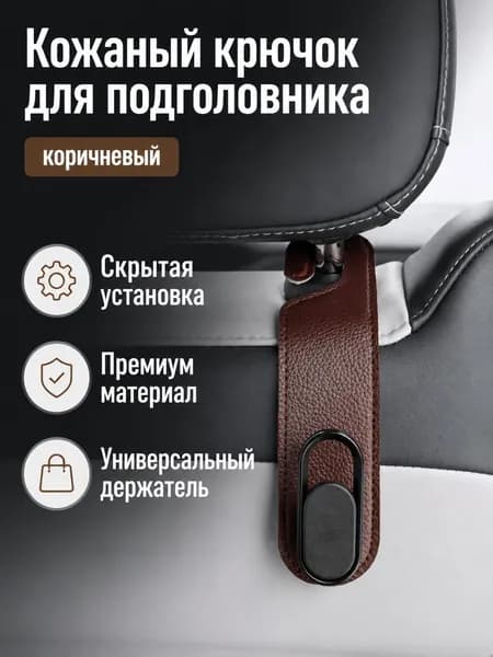 Автомобильный крючок на подголовник сиденья, одинарный/коричневый, из ПВХ с металлическим кольцом