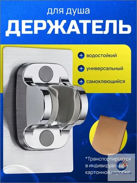 Держатель для душа самоклеющийся, держатель для душевой лейки на стену без сверления