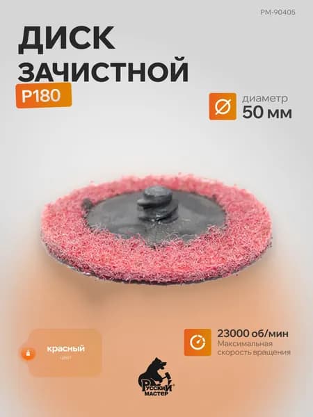 Диск зачистной Д 50 мм Р180 Красный (крепление Roloc) Русский Мастер