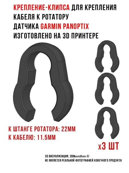 22-11.5 Крепление клипса для кабеля к ротатору датчика Garmin Panoptix