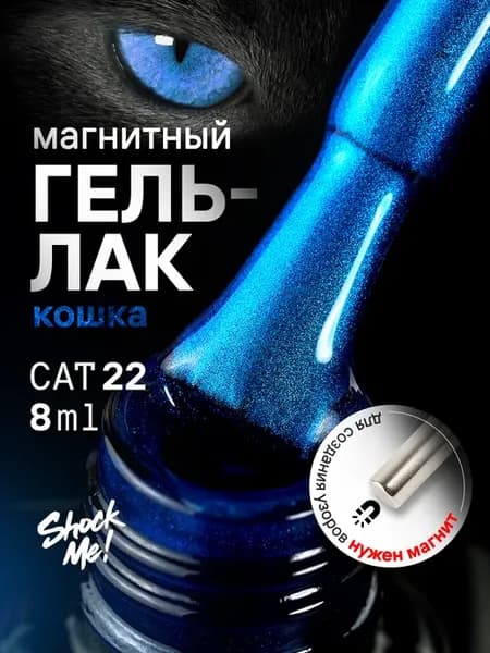 Магнитный гель лак кошачий глаз с блестками Cat 22