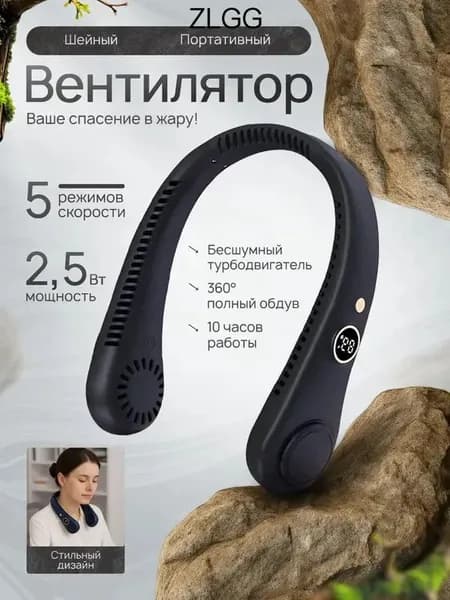 Шейный вентилятор с цифровым дисплеем портативный черный