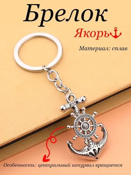 Брелок "Якорь" металлический, серебристый