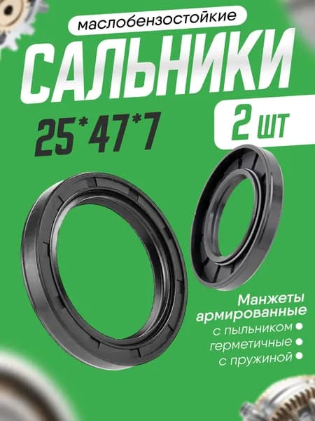 Сальник 25х47х7мм. армированный, двубортный с пружиной. 2шт
