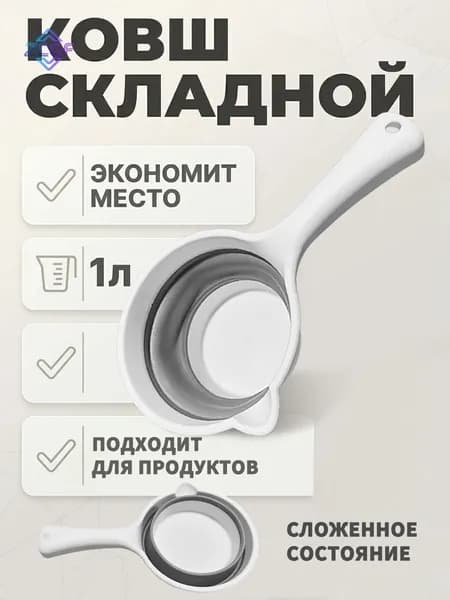 Ковш хозяйственный 1 л пластик 1 шт складная конструкция, со сливным носиком