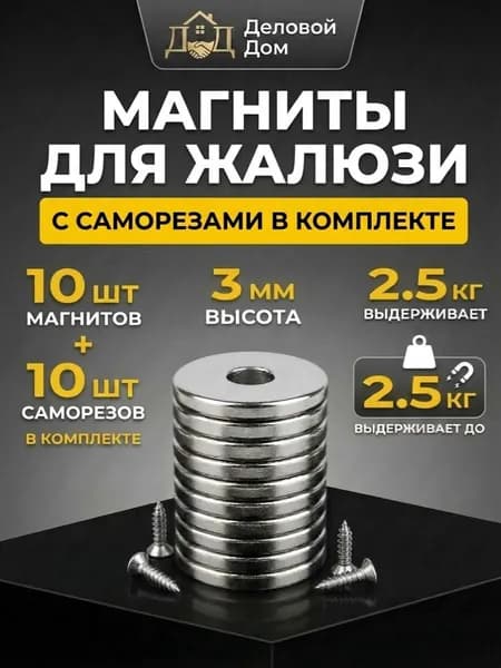 Магниты-фиксаторы с саморезами для рулонных штор и жалюзи, 10 шт