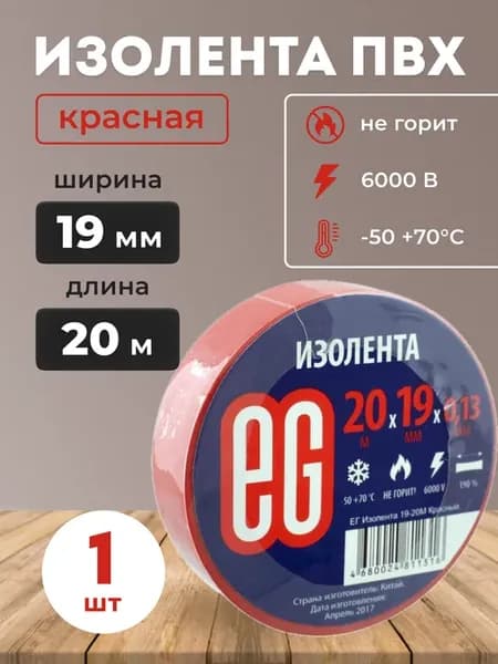 Изолента красная ПВХ 19 мм х 20 м